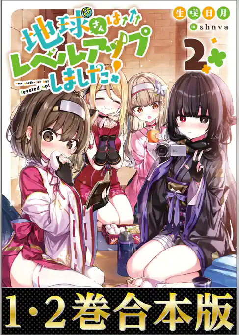 【合本版1-2巻】地球さんはレベルアップしました！