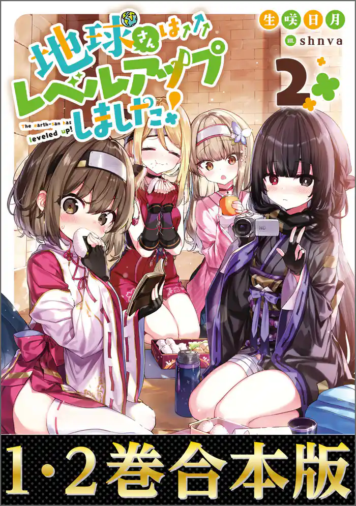 【合本版1-2巻】地球さんはレベルアップしました!
