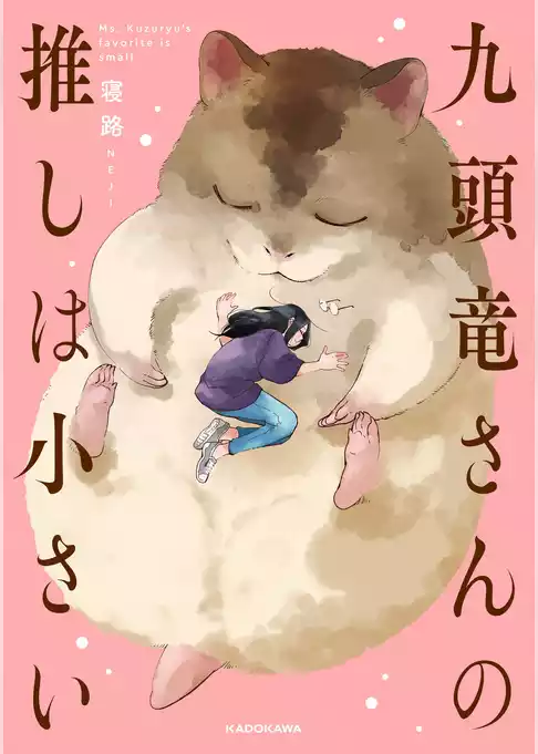 九頭竜さんの推しは小さい