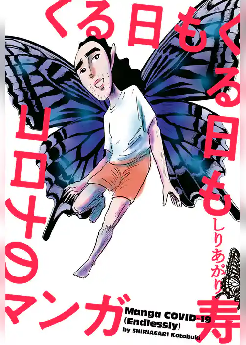 くる日もくる日もコロナのマンガ
