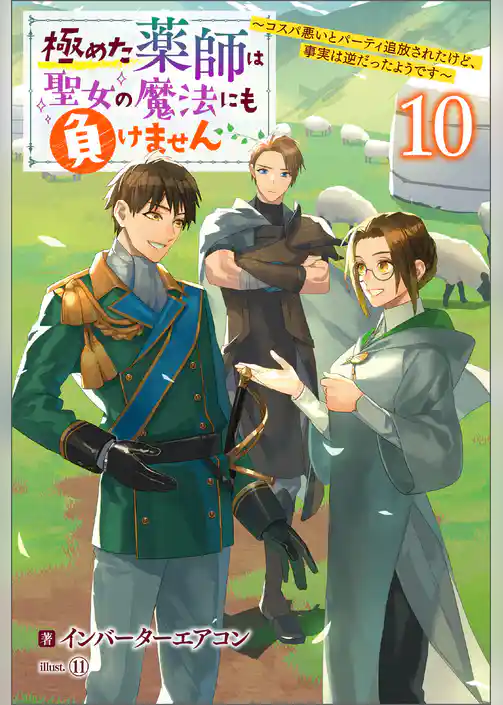 極めた薬師は聖女の魔法にも負けません ～コスパ悪いとパーティ追放されたけど、事実は逆だったようです～