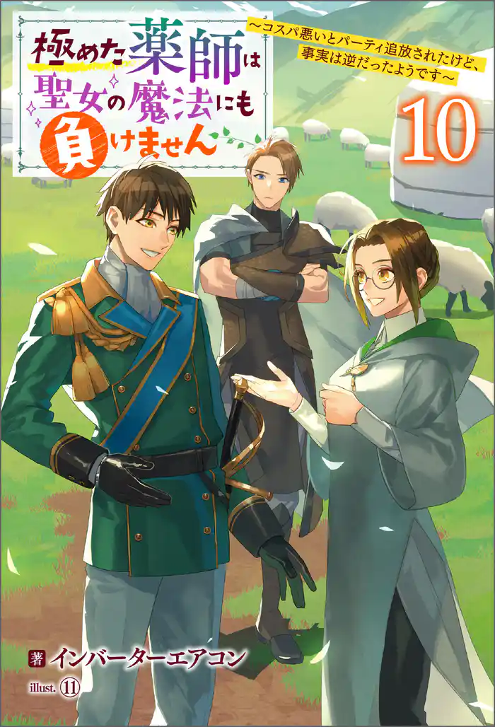 極めた薬師は聖女の魔法にも負けません ～コスパ悪いとパーティ追放されたけど、事実は逆だったようです～ ： 10