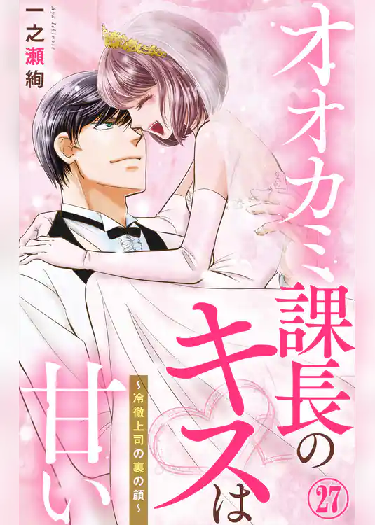 オオカミ課長のキスは甘い～冷徹上司の裏の顔～