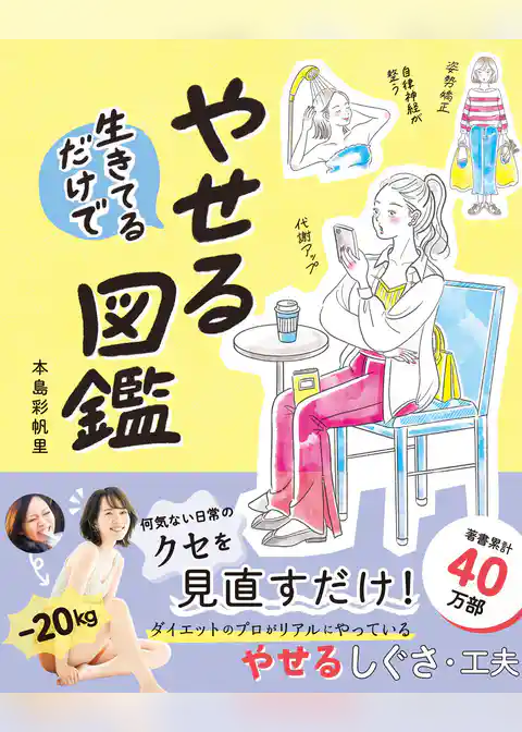 生きてるだけでやせる図鑑