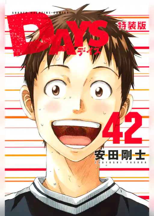 ＤＡＹＳ　小冊子付き特装版（４２）