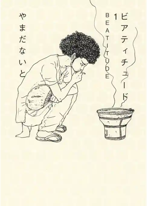 ビアティチュード　ＢＥＡＴＩＴＵＤＥ