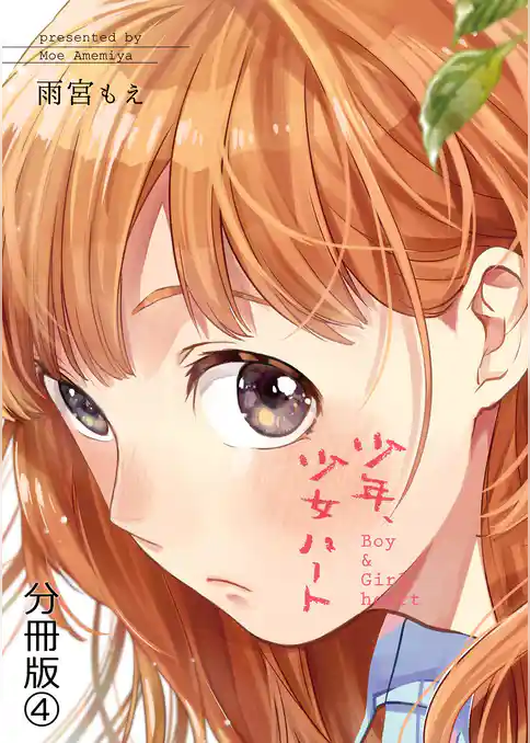 少年少女ハート 分冊版