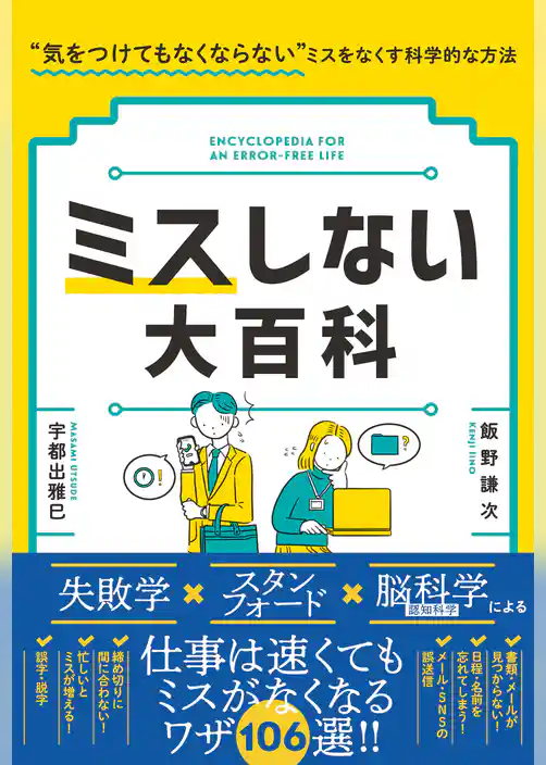ミスしない大百科　“気をつけてもなくならない”ミスをなくす科学的な方法