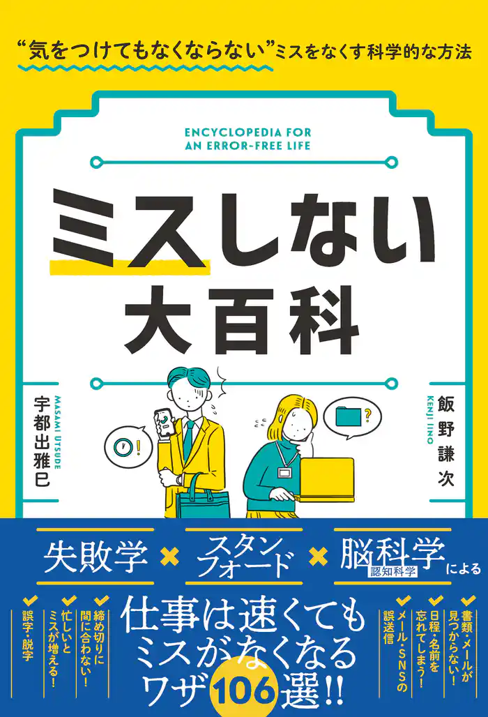 ミスしない大百科 “気をつけてもなくならない”ミスをなくす科学的な方法