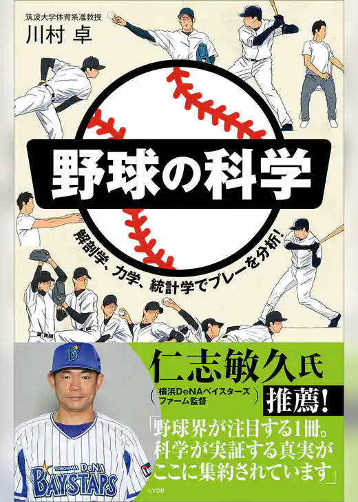 野球の科学　解剖学、力学、統計学でプレーを分析！