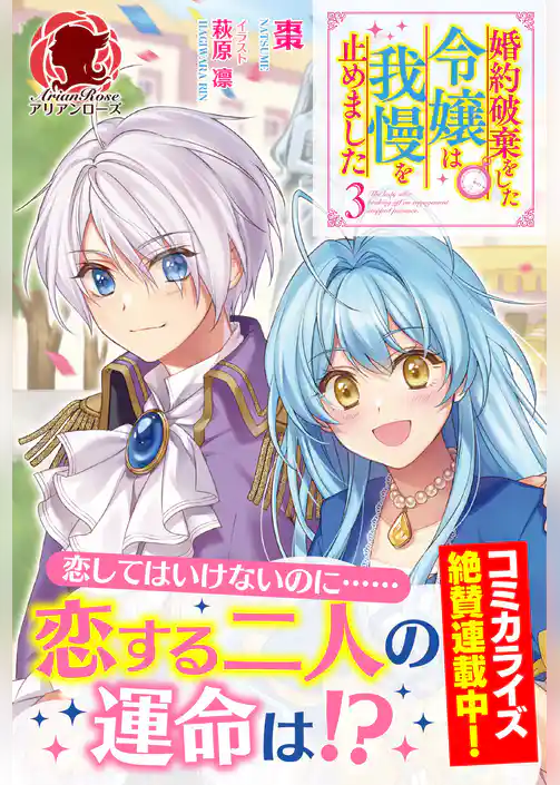 【電子限定版】婚約破棄をした令嬢は我慢を止めました