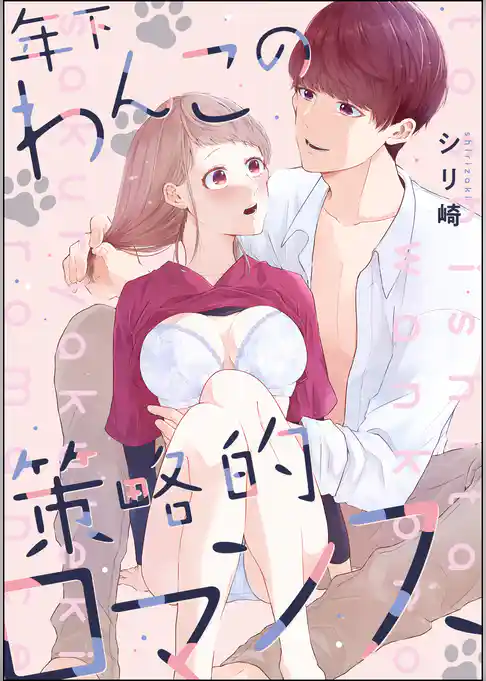 年下わんこの策略的ロマンス（単話版）