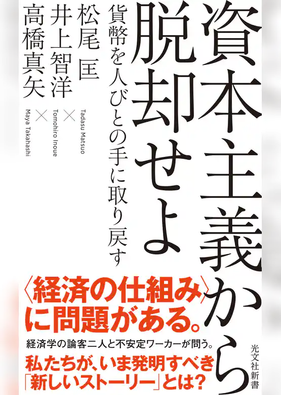 資本主義から脱却せよ～貨幣を人びとの手に取り戻す～