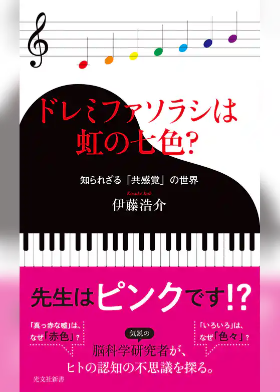 ドレミファソラシは虹の七色？～知られざる「共感覚」の世界～