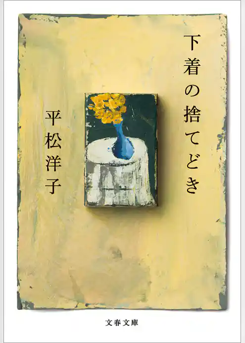 下着の捨てどき