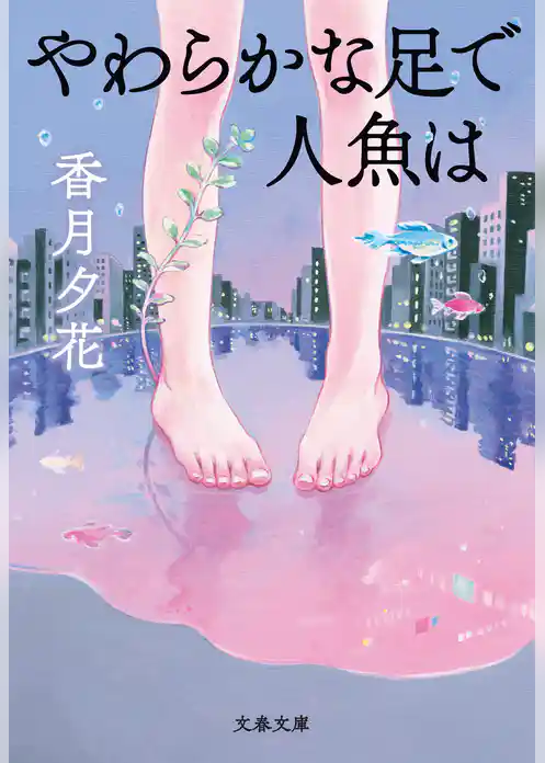 やわらかな足で人魚は