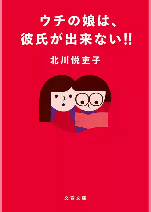 ウチの娘は、彼氏が出来ない！！