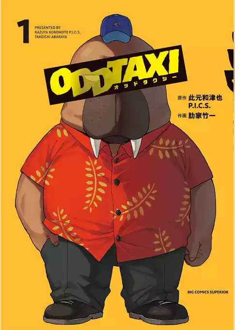 オッドタクシー