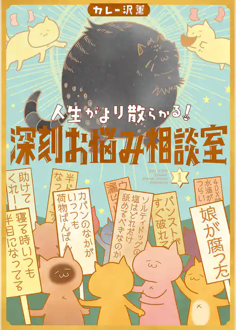 人生がより散らかる！深刻お悩み相談室