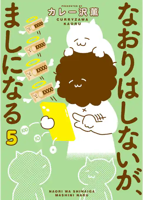 なおりはしないが、ましになる