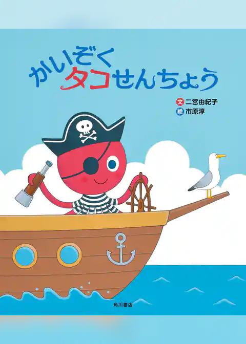 かいぞく タコせんちょう