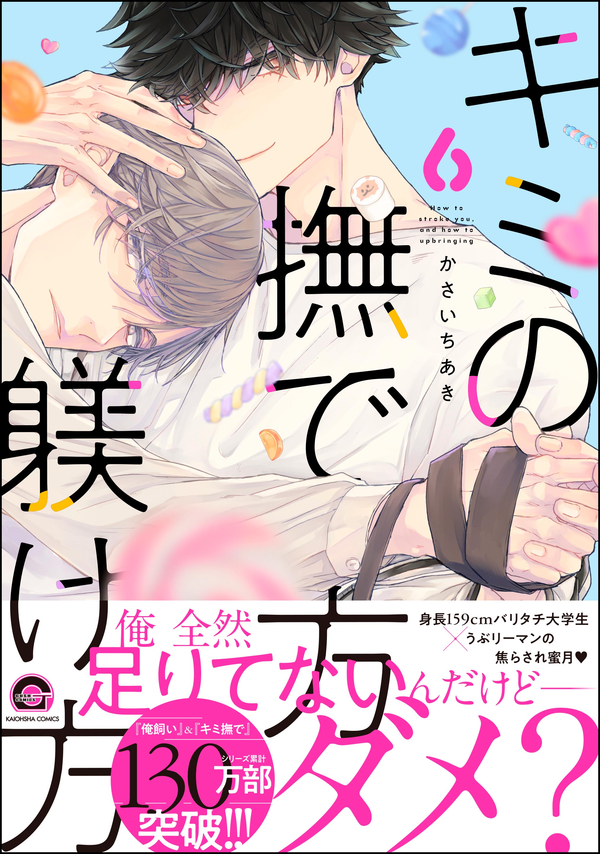 Amazon.co.jp: キミの撫で方躾け方【電子限定かきおろし漫画付