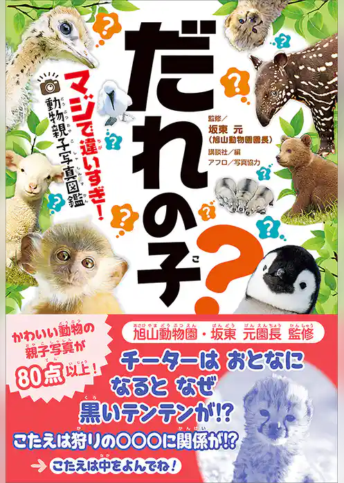 だれの子？　マジで違いすぎ！　動物親子写真図鑑