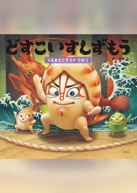 どすこいすしずもう　くるまえびぞうの　ひみつ