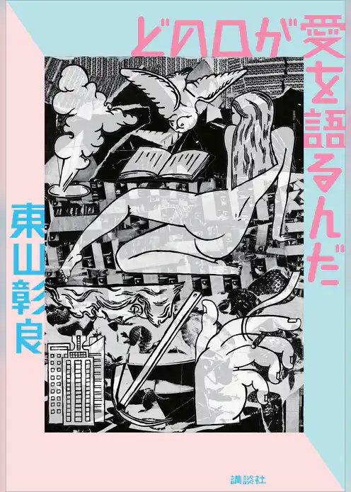 どの口が愛を語るんだ