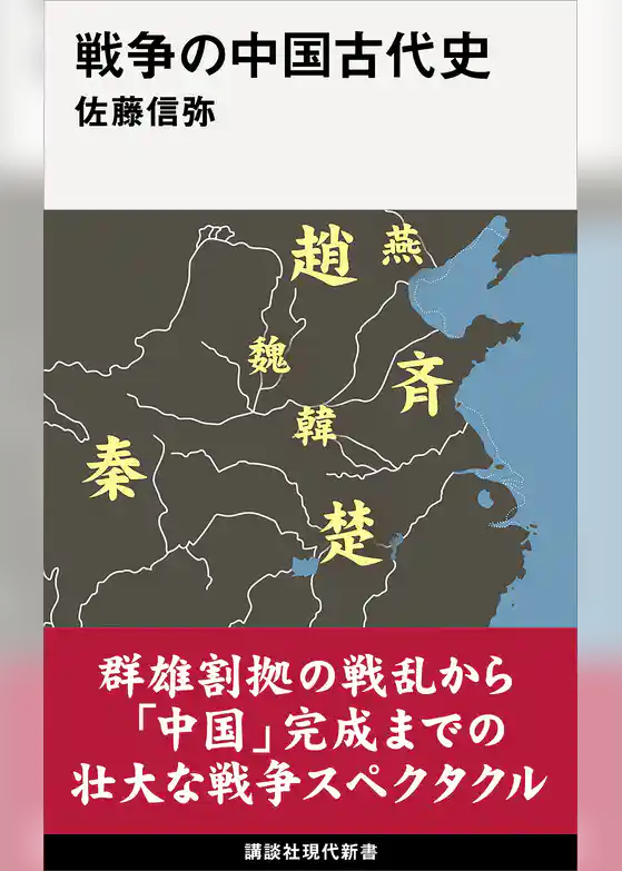戦争の中国古代史