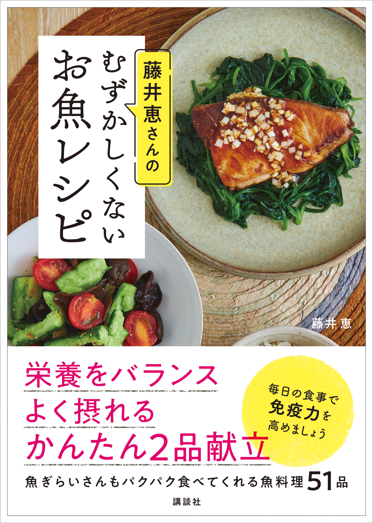 藤井恵さんの体にいいごはん献立(書籍) - 電子書籍 | U-NEXT 初回600円