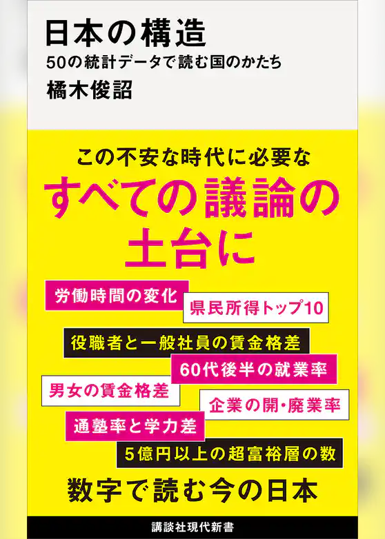 日本の構造　５０の統計データで読む国のかたち