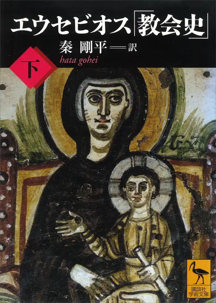 エウセビオス「教会史」 (下)
