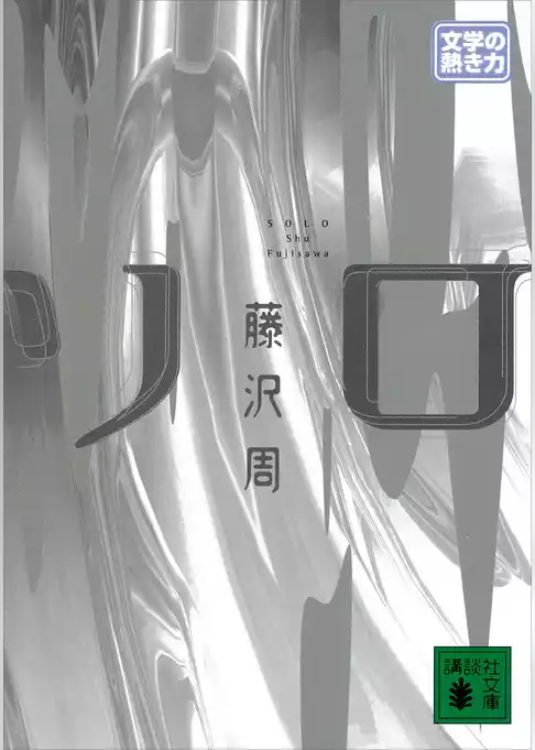 ソロ