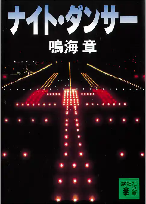 ナイト・ダンサー