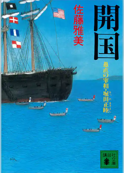 開国　愚直の宰相・堀田正睦