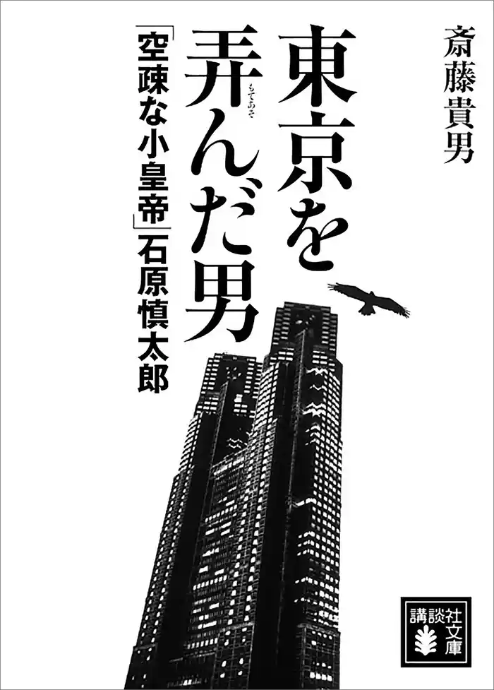 東京を弄んだ男 「空疎な小皇帝」石原慎太郎