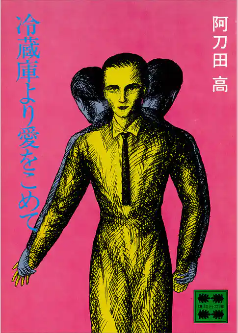 冷蔵庫より愛をこめて