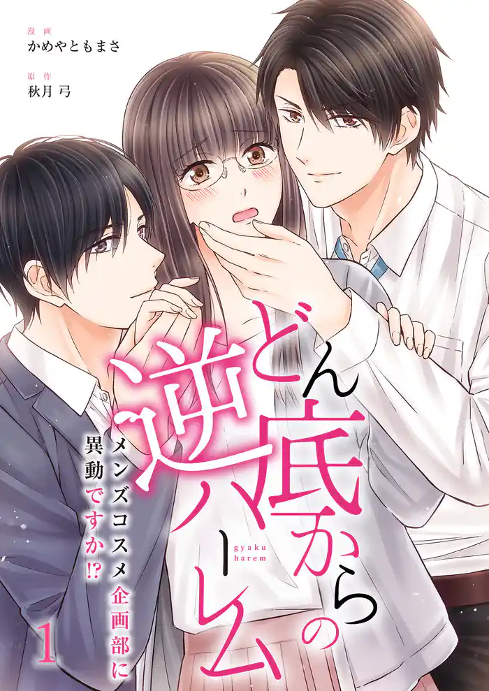 どん底からの逆ハーレム~メンズコスメ企画部に異動ですか!?~(1)