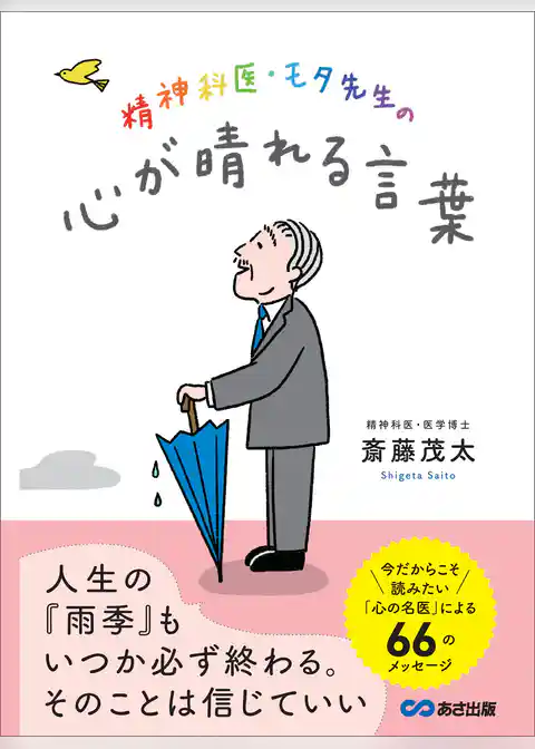 精神科医・モタ先生の心が晴れる言葉———今だからこそ読みたい「心の名医」による６６のメッセージ