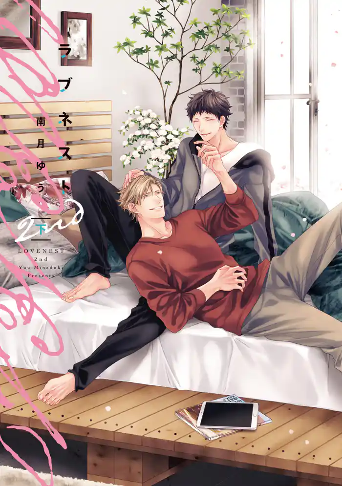 ラブネスト２nd（下）【電子限定おまけ付き】