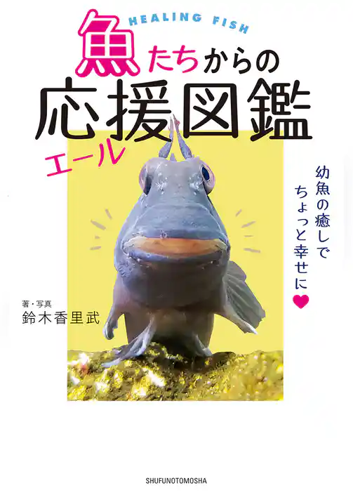 魚たちからの応援（エール）図鑑