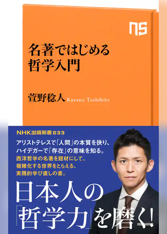 名著ではじめる哲学入門