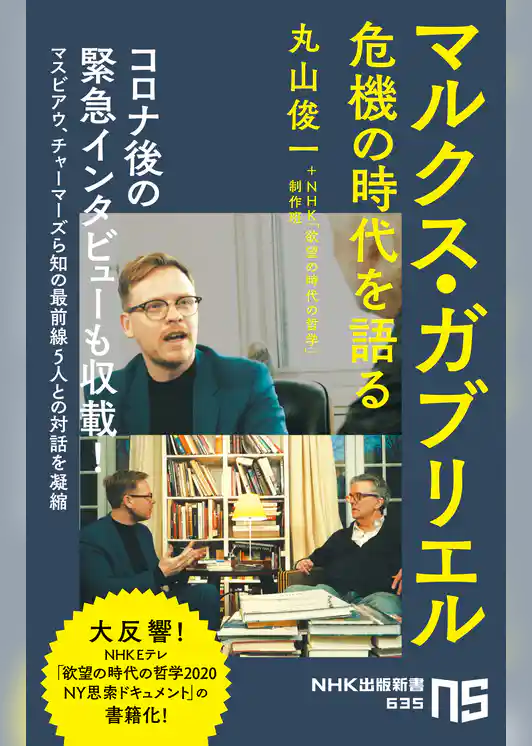 マルクス・ガブリエル　危機の時代を語る
