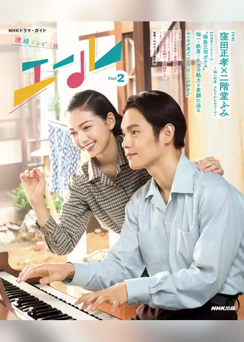 連続テレビ小説　エール　Ｐａｒｔ２