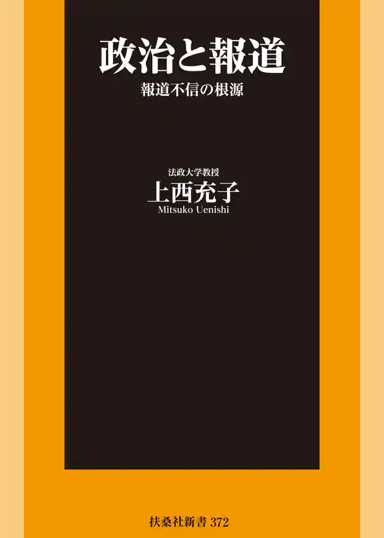 政治と報道　報道不信の根源