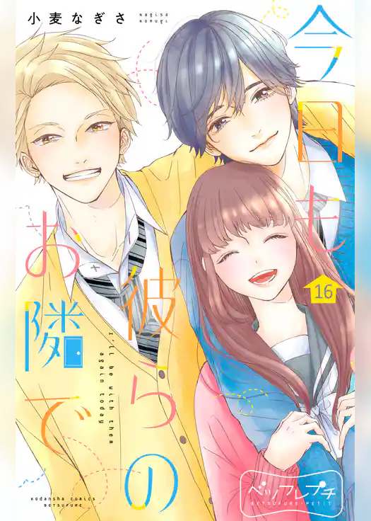 今日も彼らのお隣で　ベツフレプチ