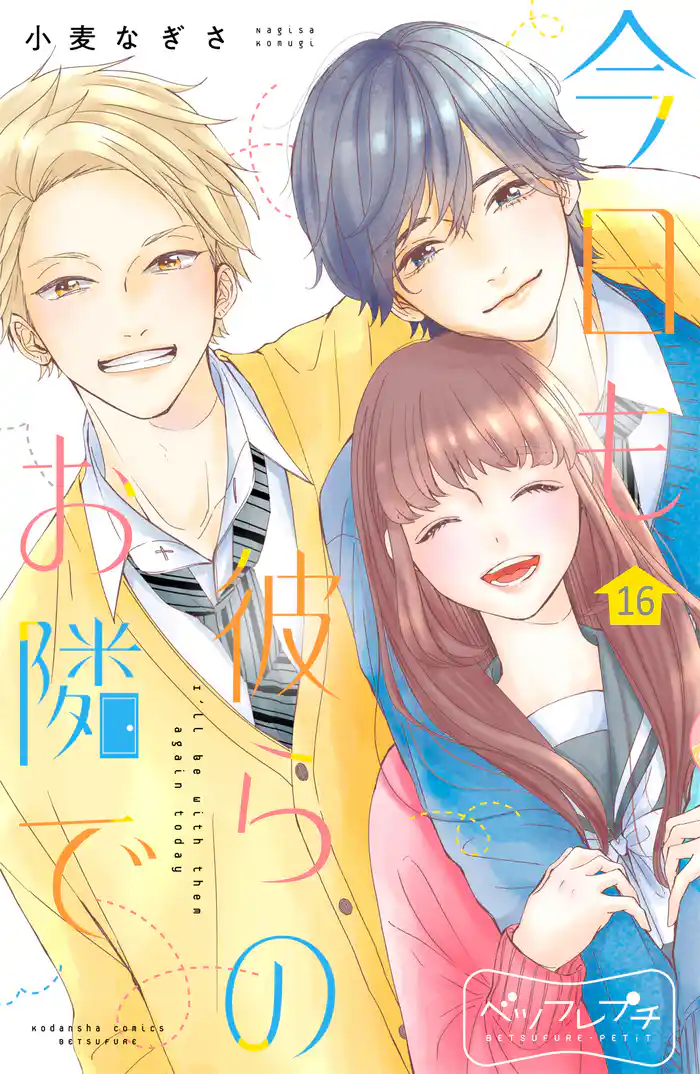 今日も彼らのお隣で ベツフレプチ(16)