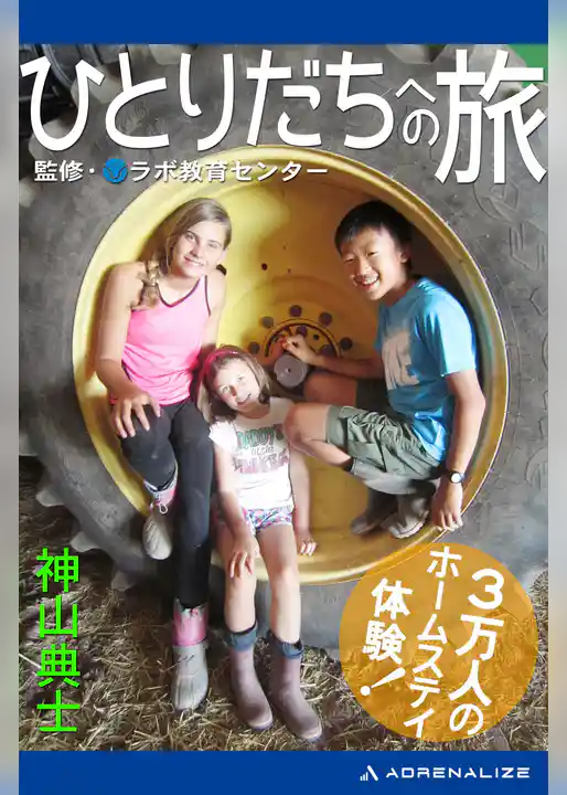 ひとりだちへの旅