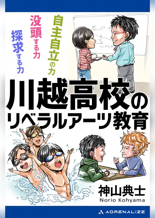 川越高校のリベラルアーツ教育